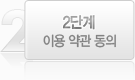 2단계 이용 약관 동의