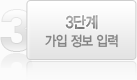 3단계 가입 정보 입력