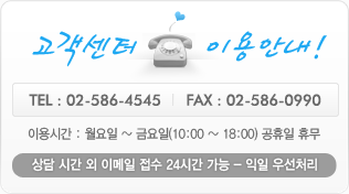 고객센터 이용안내 | TEL:02-586-4545 | FAX : 02-586-0990 | 이용시간 : 월요일~금요일(10:00~18:00) 공휴일 휴무 (상담시간 외 이메일 접수 24시간 가능 - 익일 우선처리)